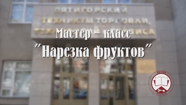МК_Нарезка фруктов.mp4