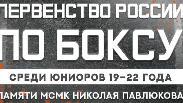 6 день . Первенство России по боксу 2024 среди юниоров19 - 22 , Краснодар 🇷🇺🥊