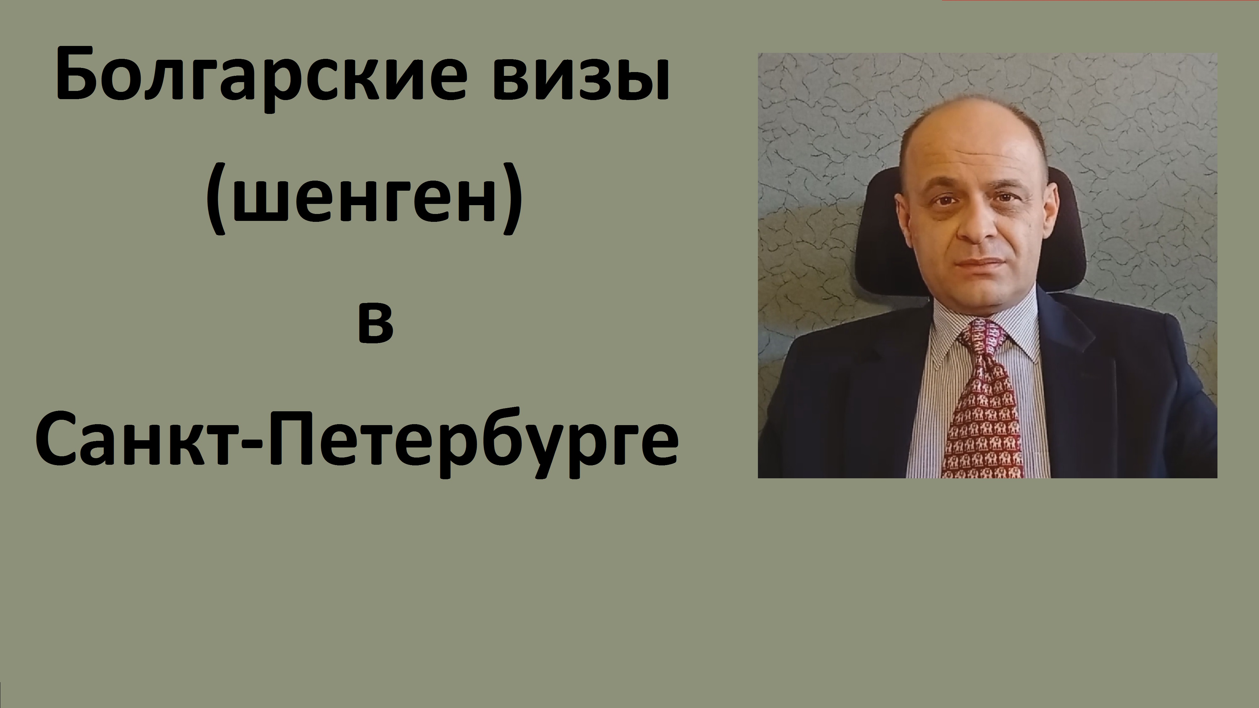 Болгарские визы (шенген) в Санкт-Петербурге