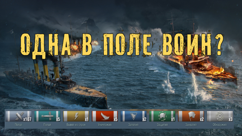 Мир кораблей ( World of Warships) Одна в поле воин?  Как девушки играют в корабли.