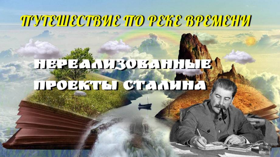 Нереализованные проекты Сталина