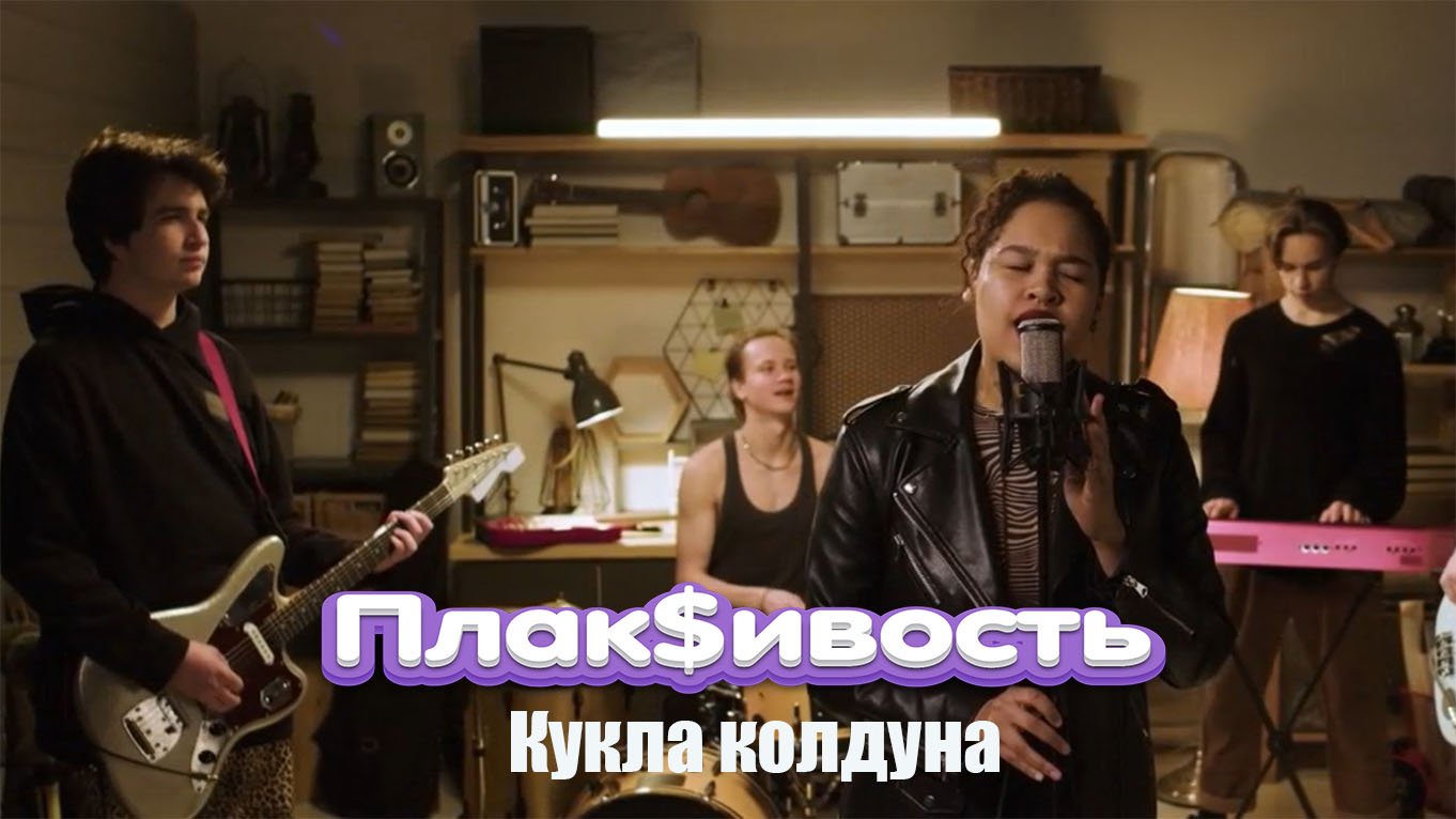 Плак$ивость – Кукла колдуна (cover) (official video)