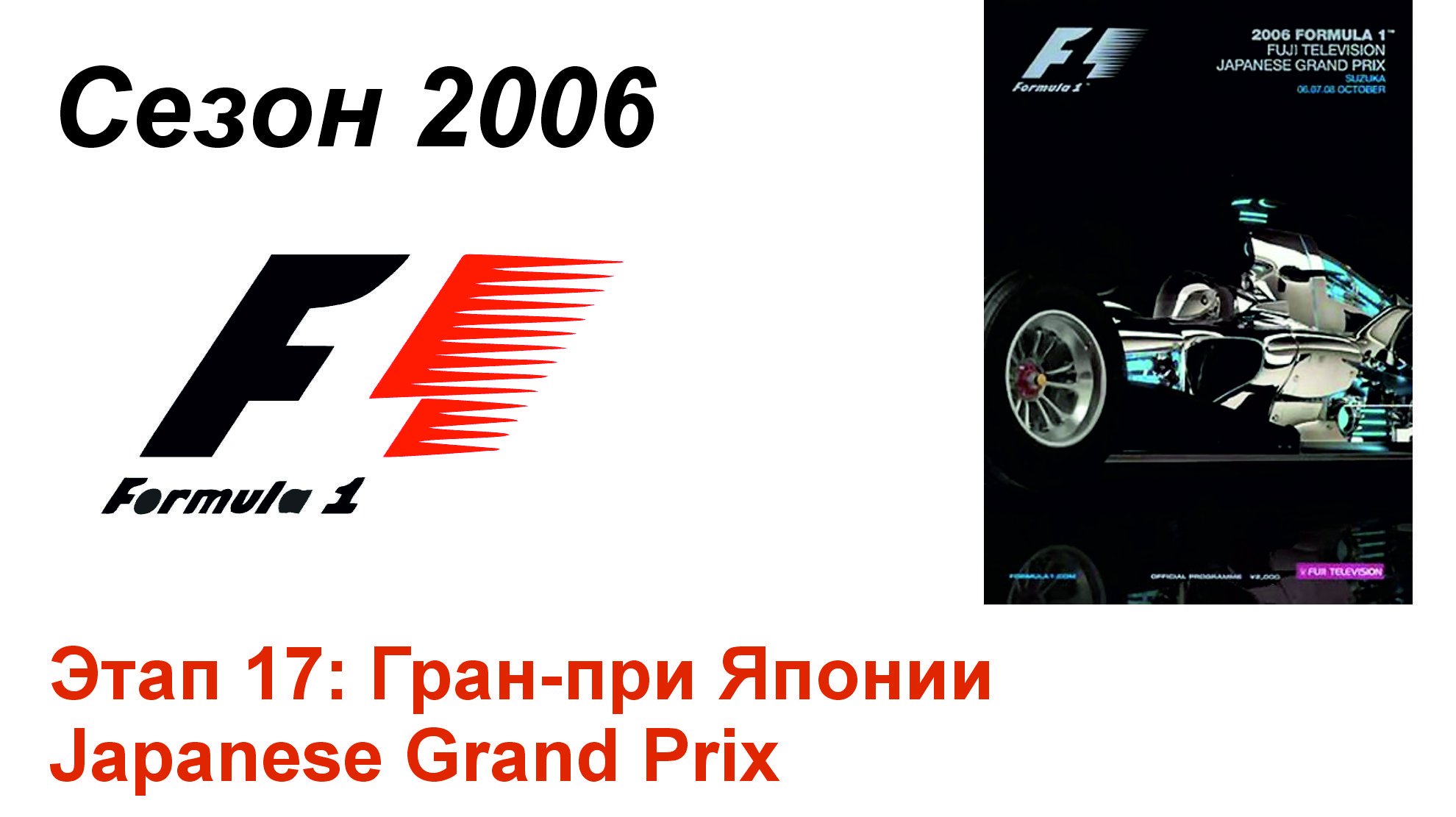 Формула-1 / Formula-1 (2006). Этап 17: Гран-при Японии (Рус+Англ/Rus+Eng)