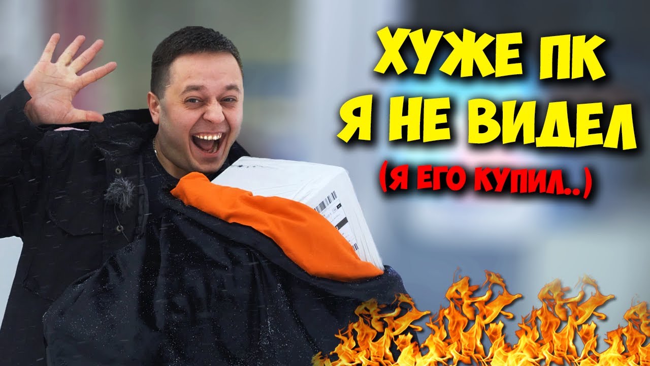 КОМП В МЕШКЕ _ КУПИЛ ХУДШИЙ ПК ЗА ВСЮ ИСТОРИЮ КАНАЛА!.mp4