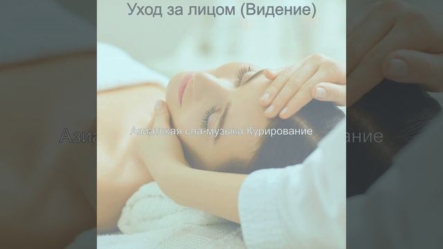 Атмосфера (СПА-процедуры)