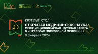 Междисциплинарные научная работа в интересах развития московской медицины.