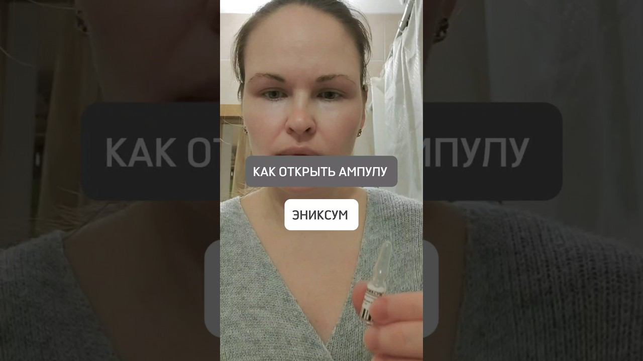 КАК ОТКРЫТЬ АМПУЛУ ЭНИКСУМ