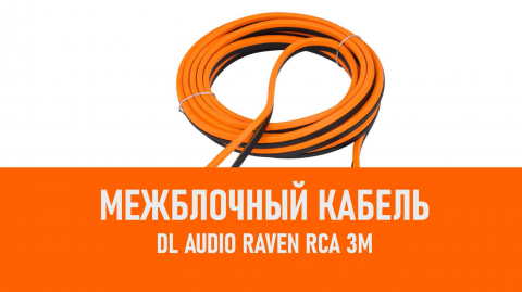 Распаковка DL Audio Raven RCA 3M межблочный кабель 3м