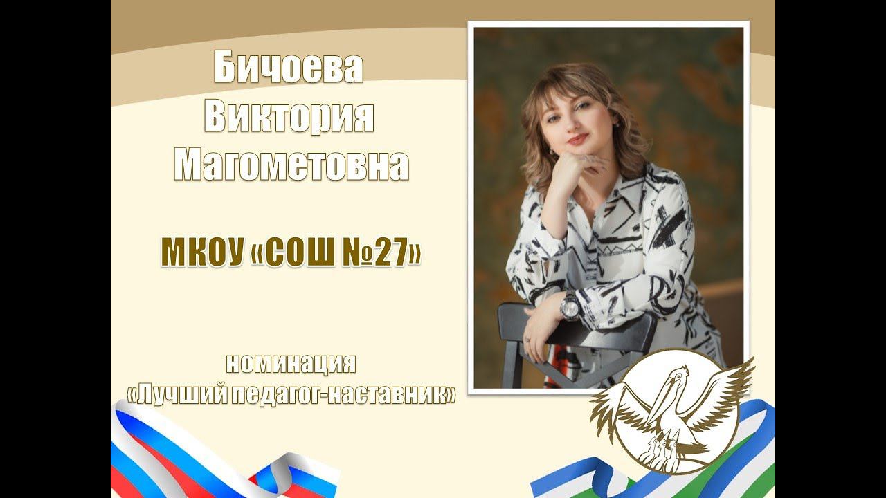 Бичоева В.М. | ПЕДАГОГ ГОДА НАЛЬЧИКА 2024 | МАСТЕР-КЛАСС |