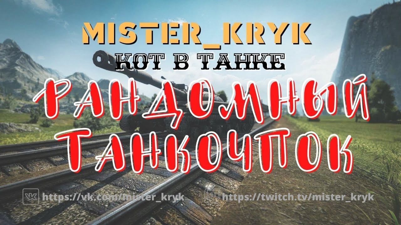 Рандомный Танкочпок Кустодрот Танкоход Нагибатор - ПОЕХАЛИ WoT