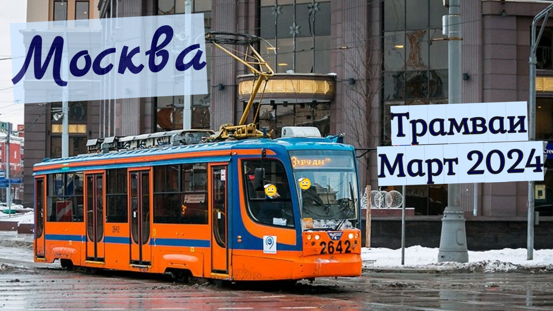 Москва Трамваи Март 2024г