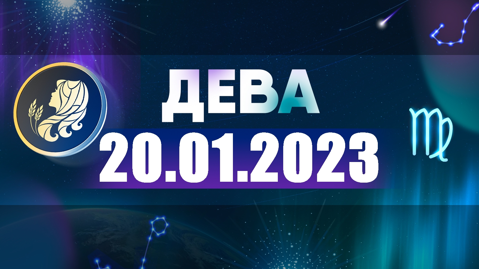 Гороскоп Для Девы На 1 Апреля 2023