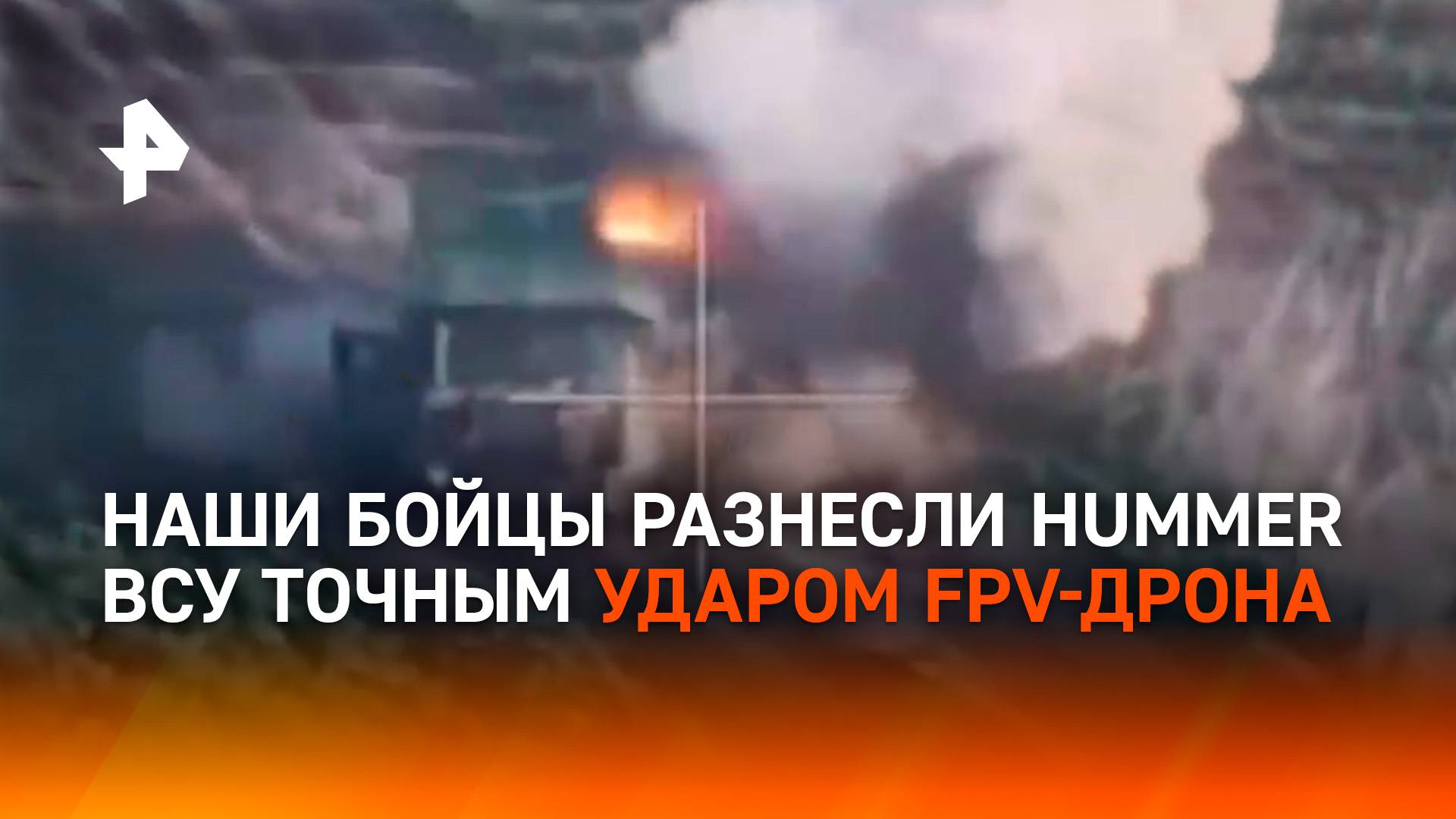 Американский Hummer уничтожили расчеты БПЛА тульских десантников / РЕН Новости