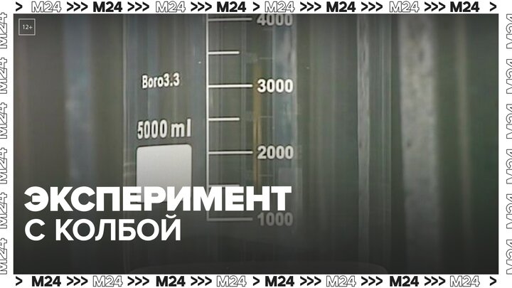 Москва 24 решила провести эксперимент с мерной колбой — Москва 24