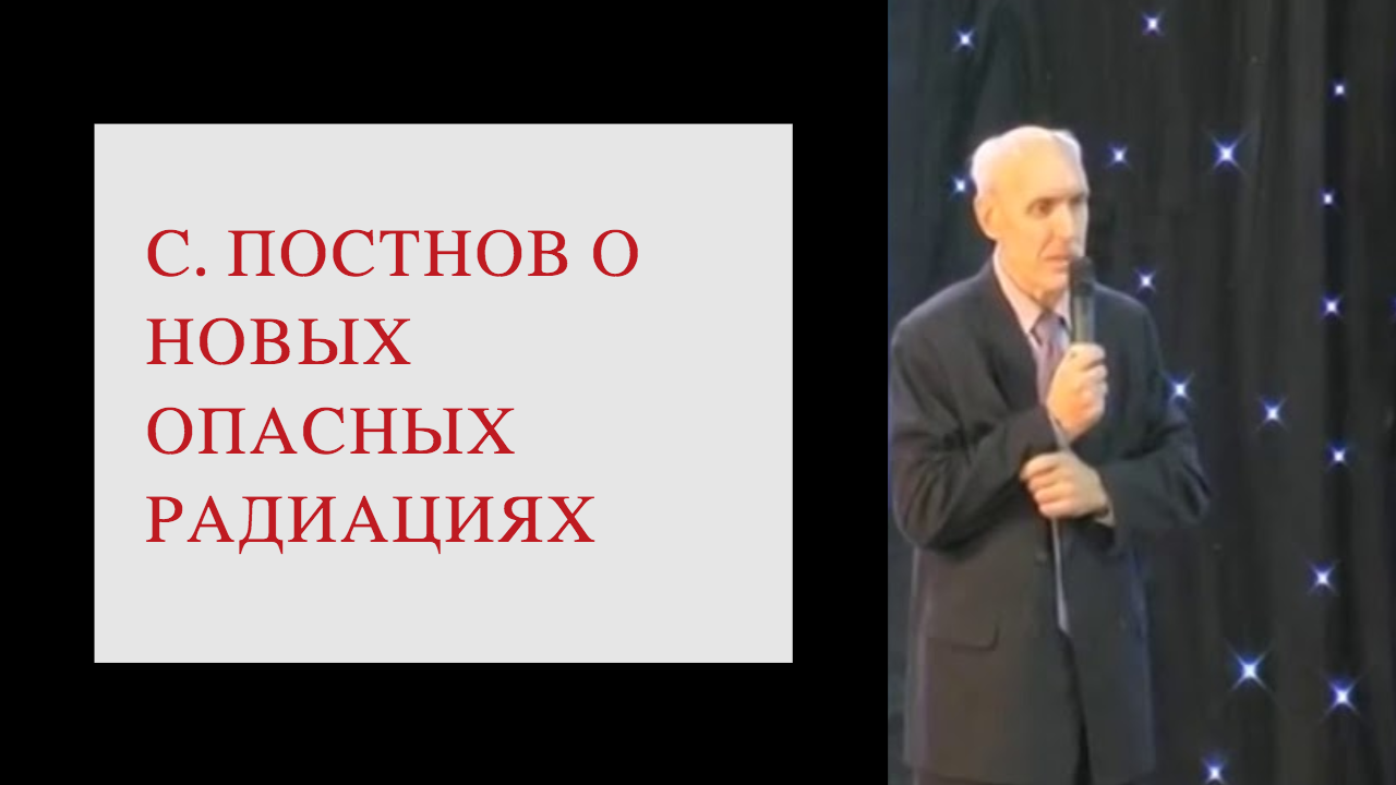 Пограничная вода и опасные радиации - разработчик Сергей Постнов о новых опасных радиациях