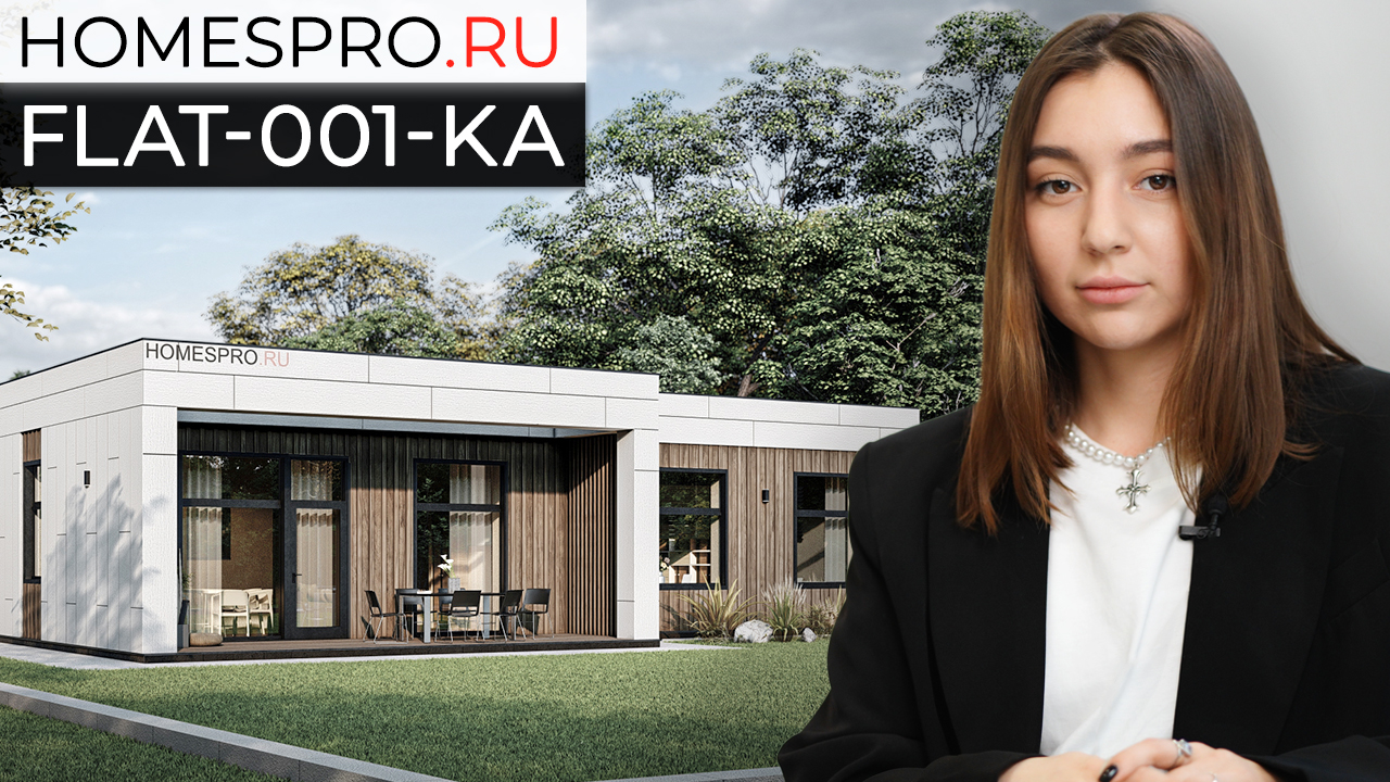 Проект одноэтажного дома FLAT-001-KA // Архитектор Козлова Анастасия