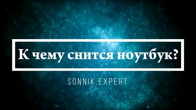 Что означают сны, связанные с компьютером - положительные и отрицательные значения