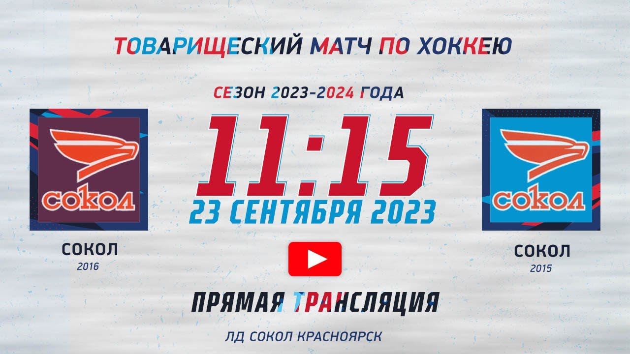 СОКОЛ 2016 - СОКОЛ 2015  ЛД СОКОЛ(23.09.2023  11:15)