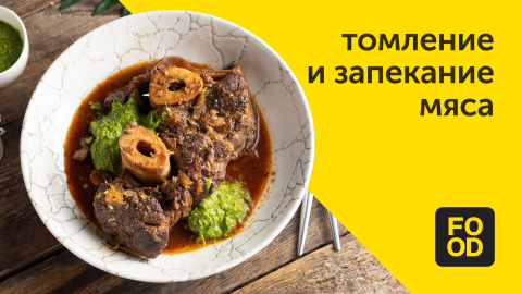 Томление и запекание мяса | Готовим с Food.ru