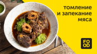 Томление и запекание мяса | Готовим с Food.ru