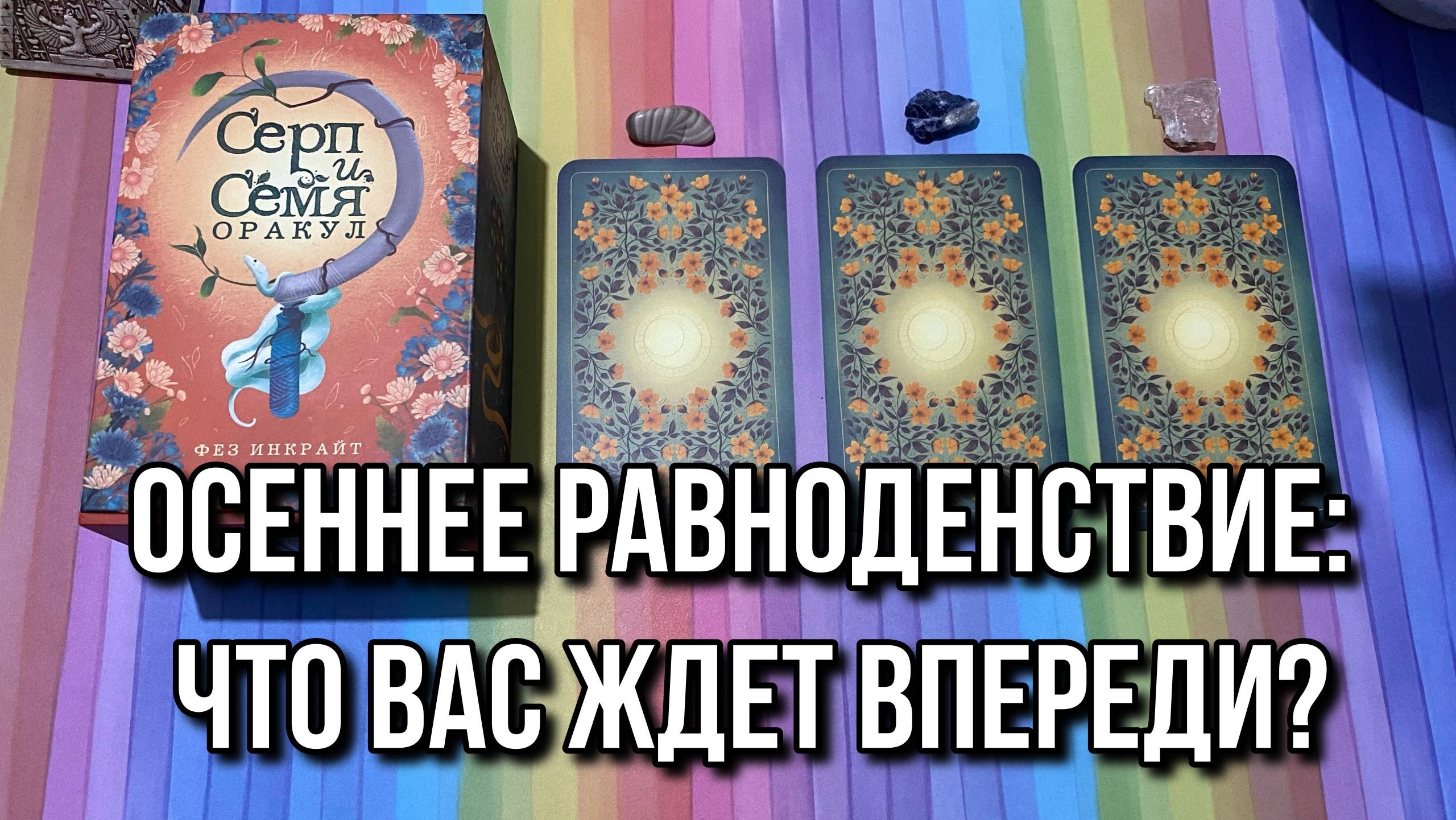 ОСЕНЕЕ РАВНОДЕНСТВИЕ: ЧТО ВАС ДАЛЬШЕ ЖДЁТ? 🍂 гадание на таро Tarot Reading