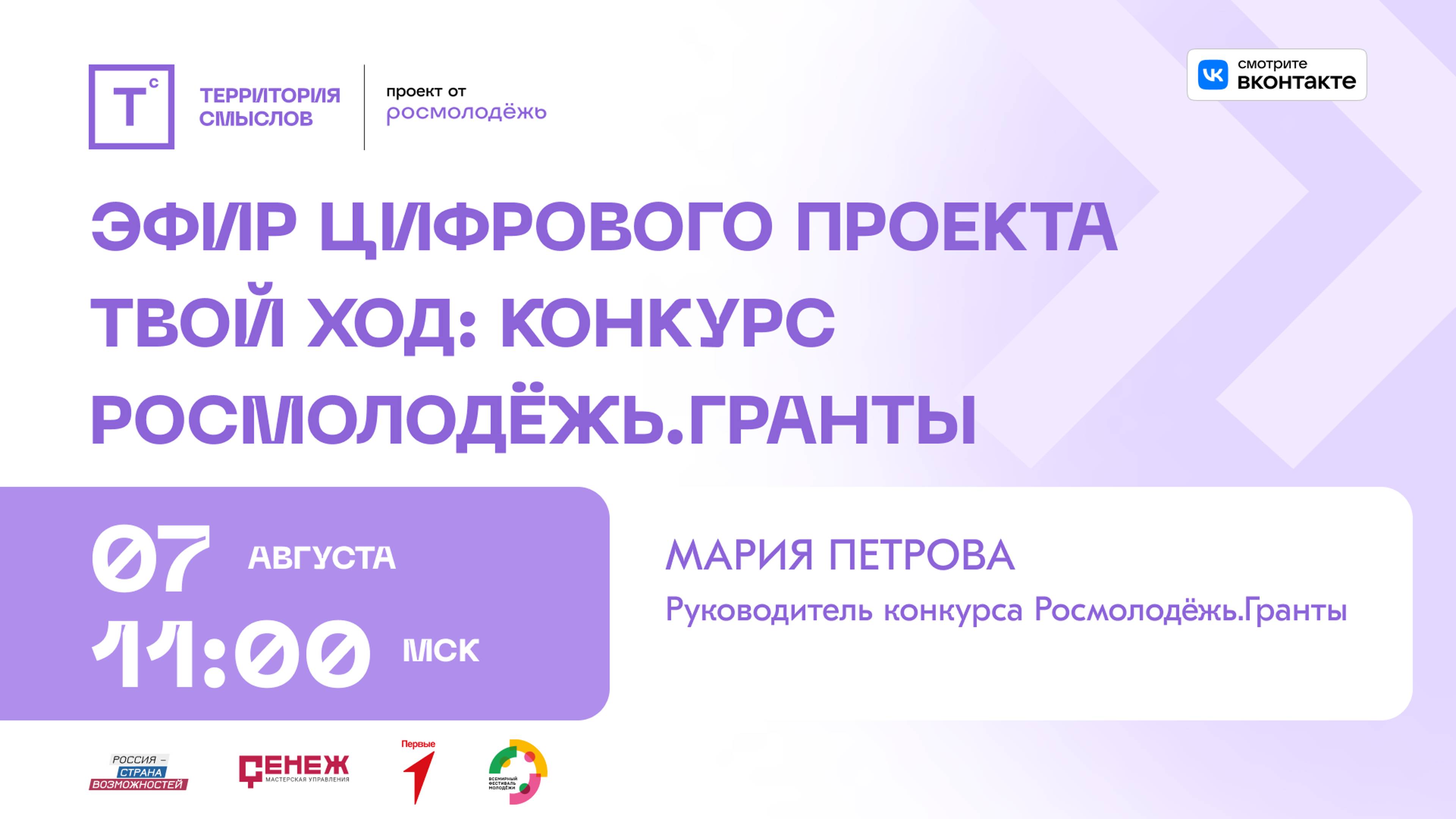 Эфир цифрового проекта Твой Ход: Грантовые конкурсы Росмолодёжь