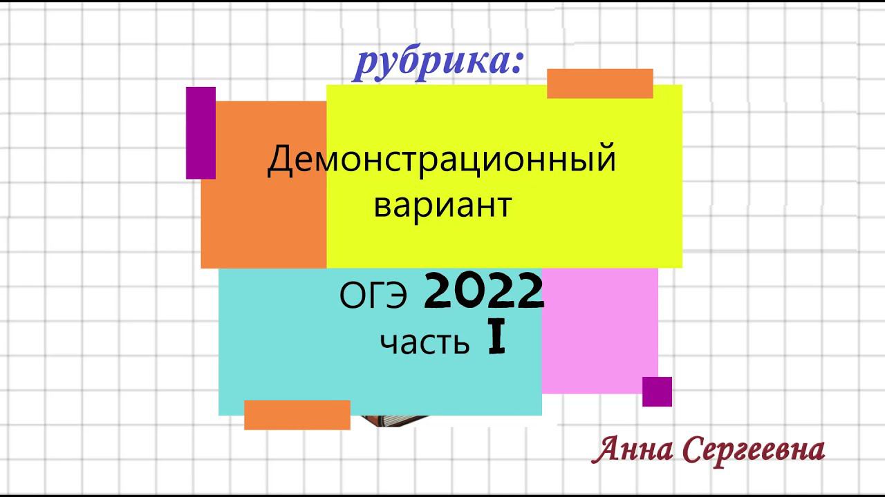 ОГЭ 2022. Разбор демонстрационного варианта. Часть I