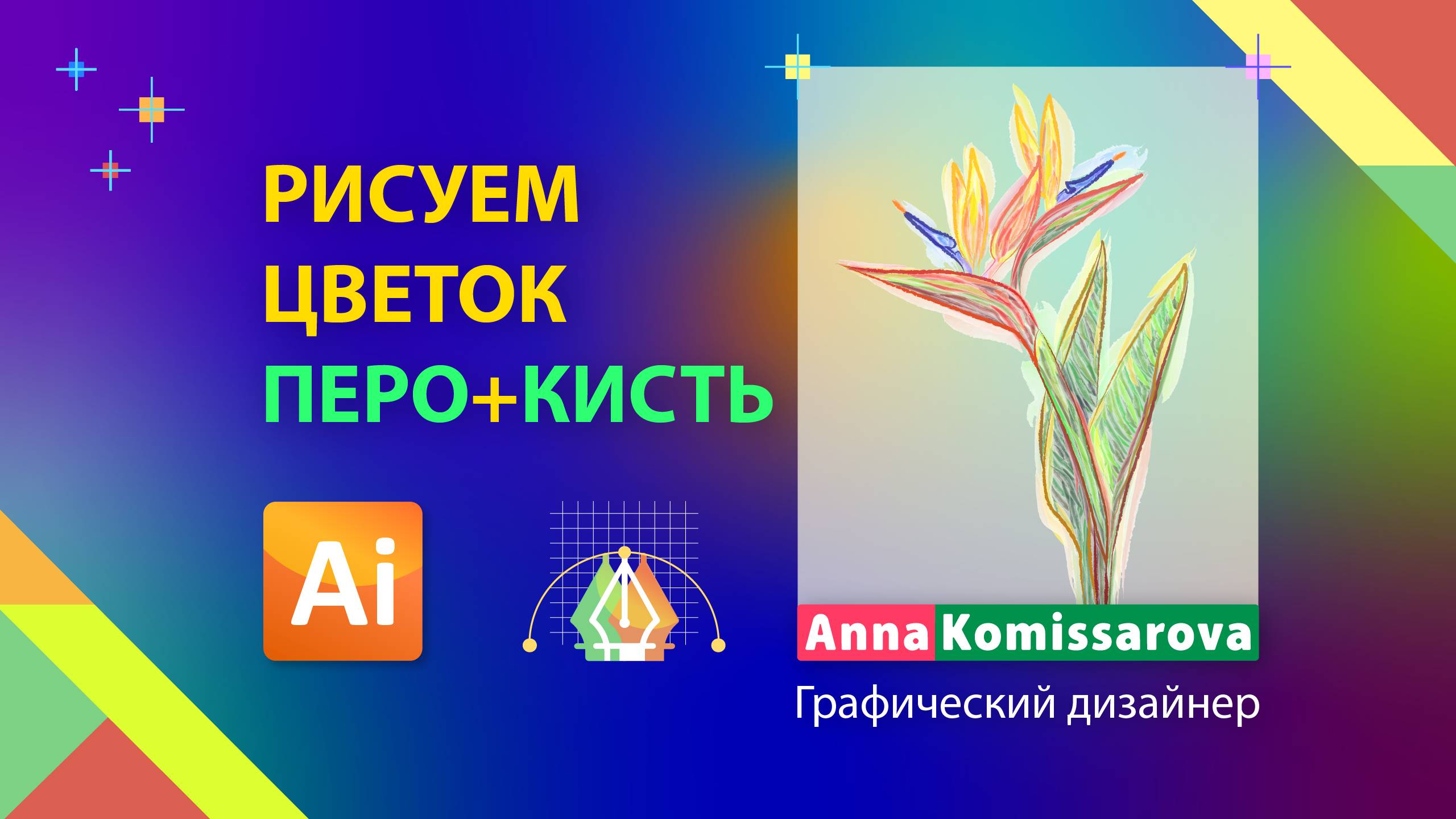 Акварельные кисти в Adobe Illustrator. Рисуем цветок пером и акварельной кистью. Дизайн постера.