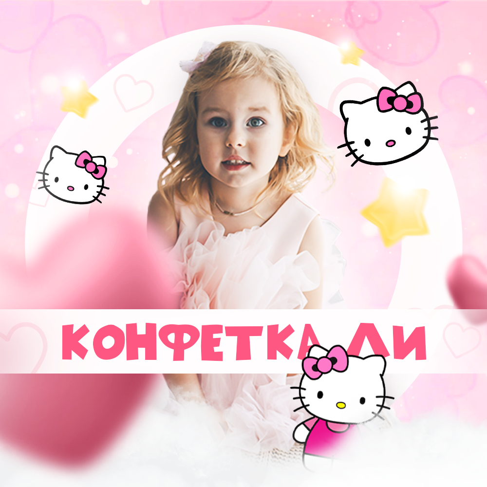 ВСЕМ ПРИВЕТ ОТ КОНФЕТКИ ЛИ!!!