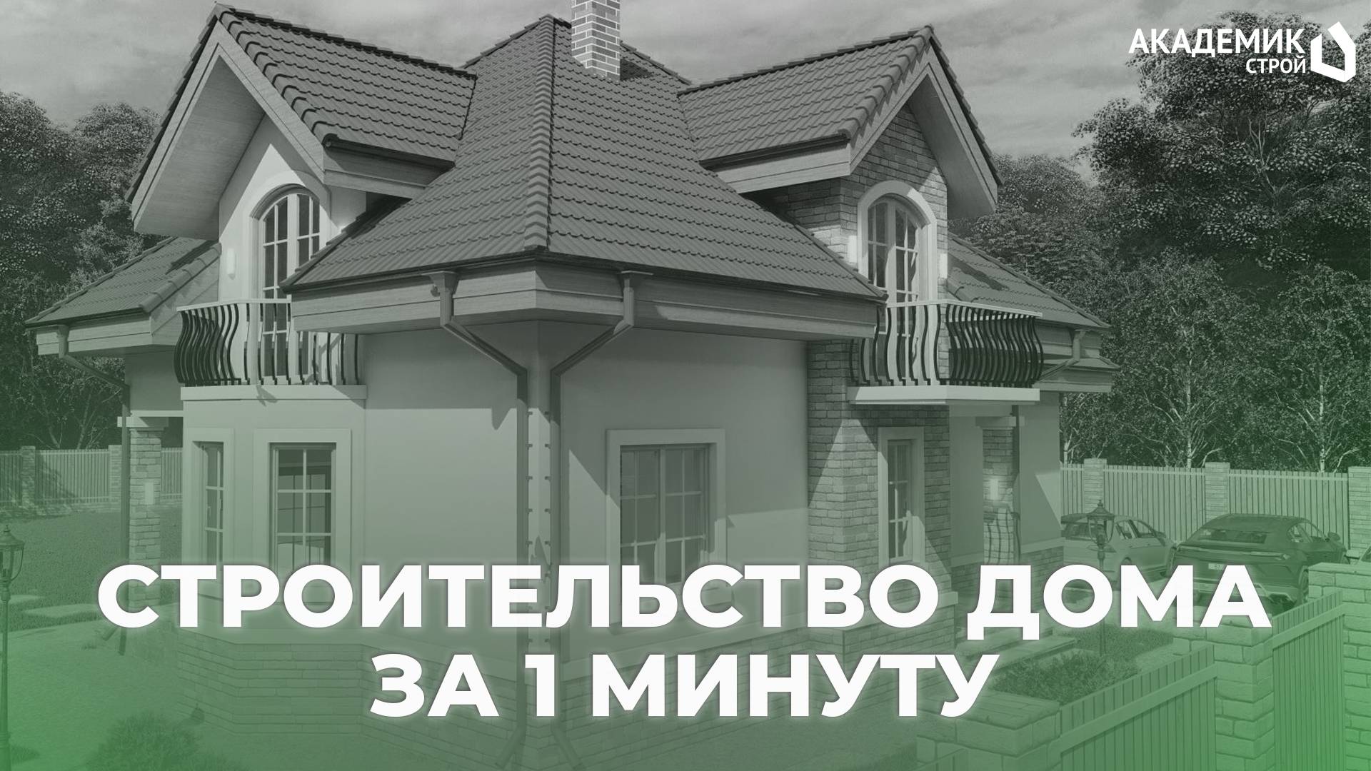 Как вырос дом в д.Крюково за 1 минуту🏠 Каркасный объект общей площадью 251м² #дом #строительство