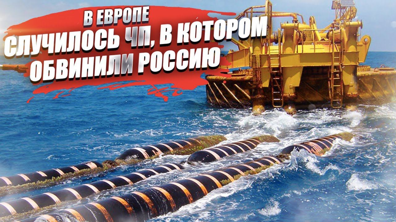 Подводный кабель оборвался – виновата Россия! Европу долго искать не стала…