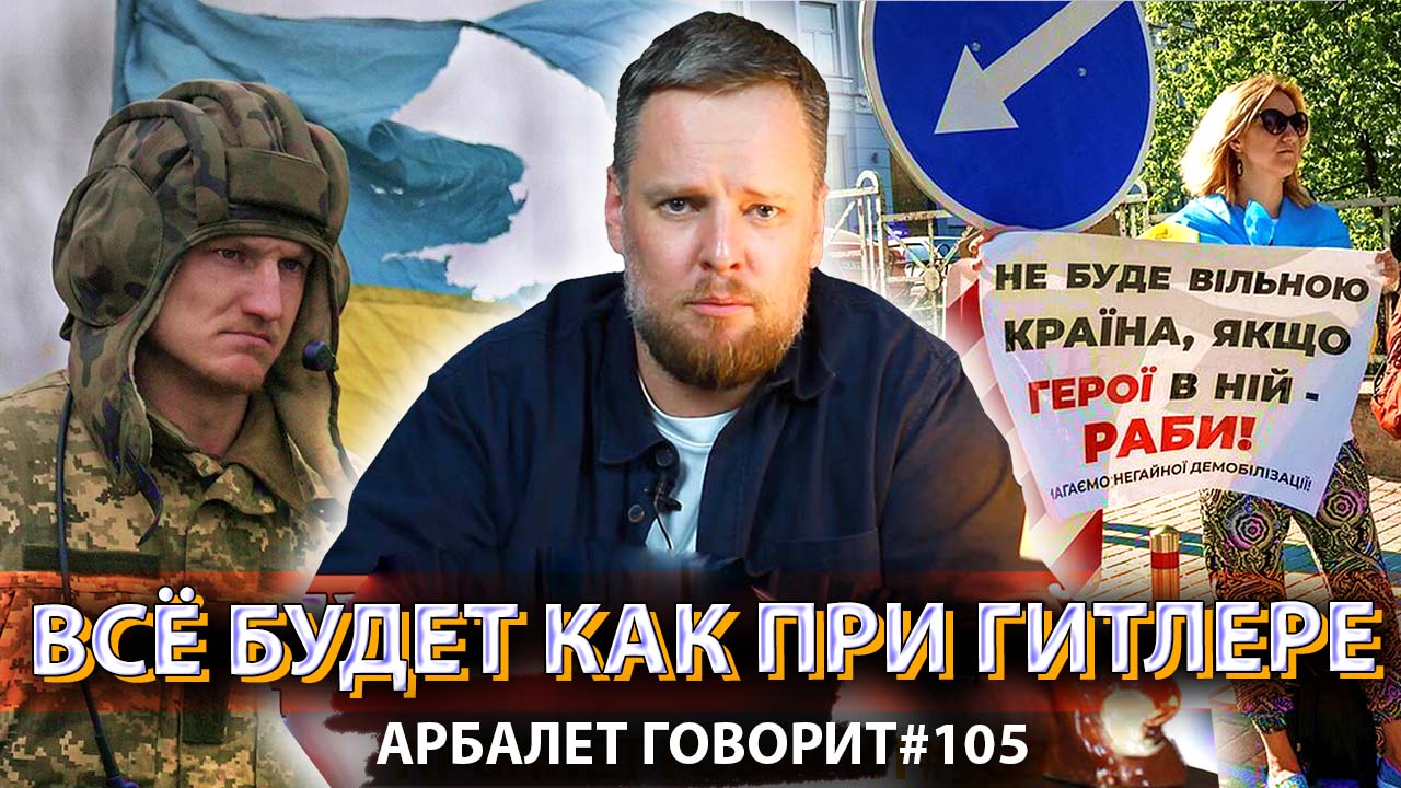 Арбалет говорит #105 - Как будут выживать рядовые украинцы после принятия нового закона мобилизации
