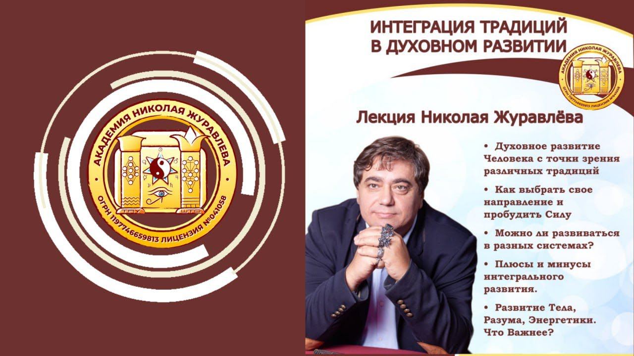 Интеграция традиций в духовном развитии - лекция Николая Журавлева
