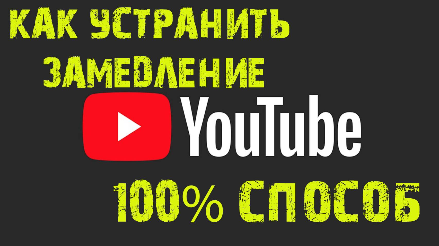 КАК ПОБЕДИТЬ ЗАМЕДЛЕНИЕ YOUTUBE ★ 100% ПРОВЕРЕННЫЙ СПОСОБ ★ ПРОДОЛЖАЕМ СМОТРЕТЬ ВИДЕО FC24 & FC 25