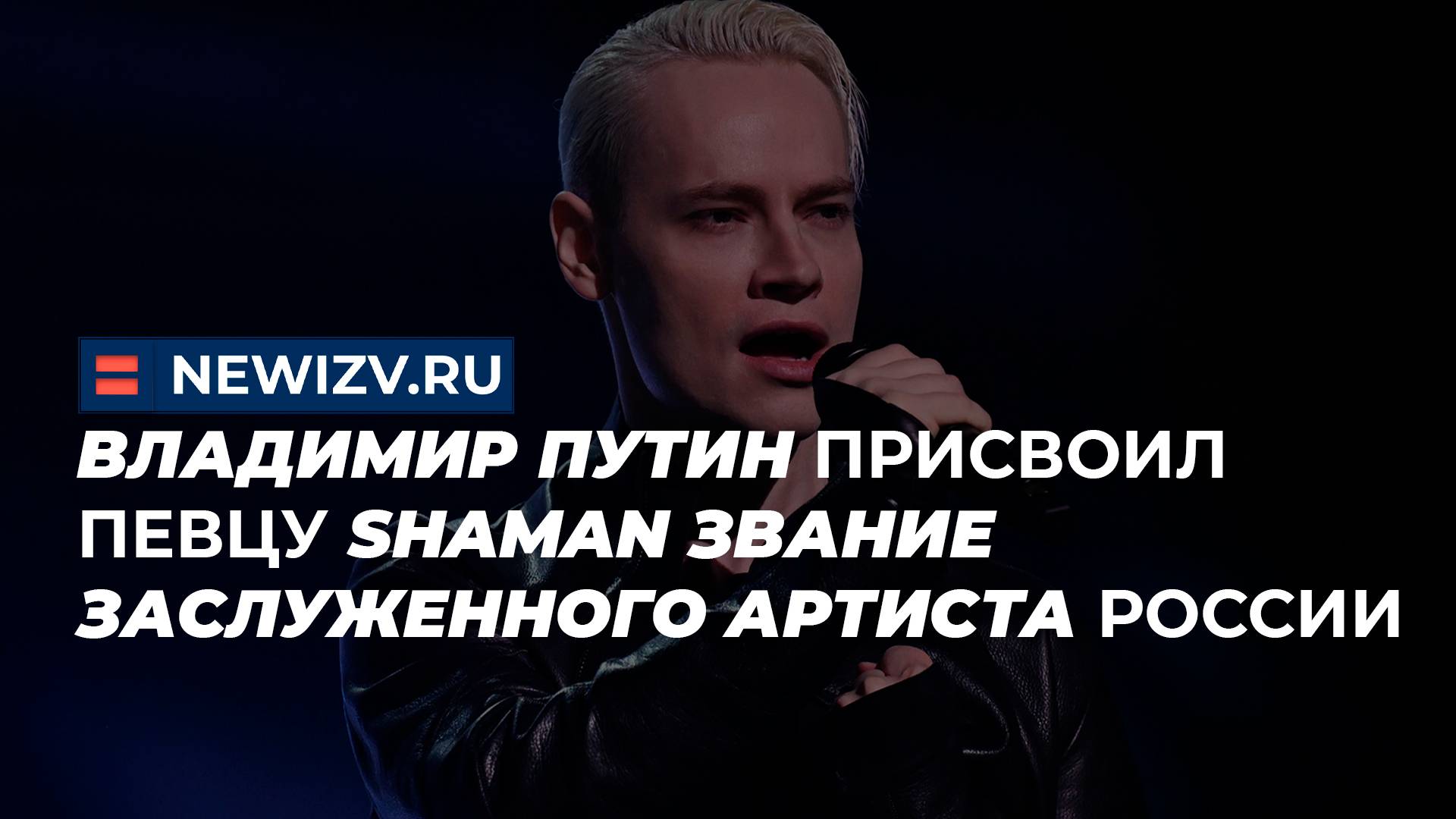 Владимир Путин присвоил певцу Shaman звание заслуженного артиста России