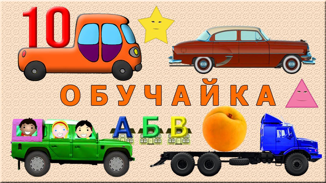 Машинки Развивающие Мультики. Сборник. 1-6 серии подряд. Учим Цвета, Цифры, Буквы