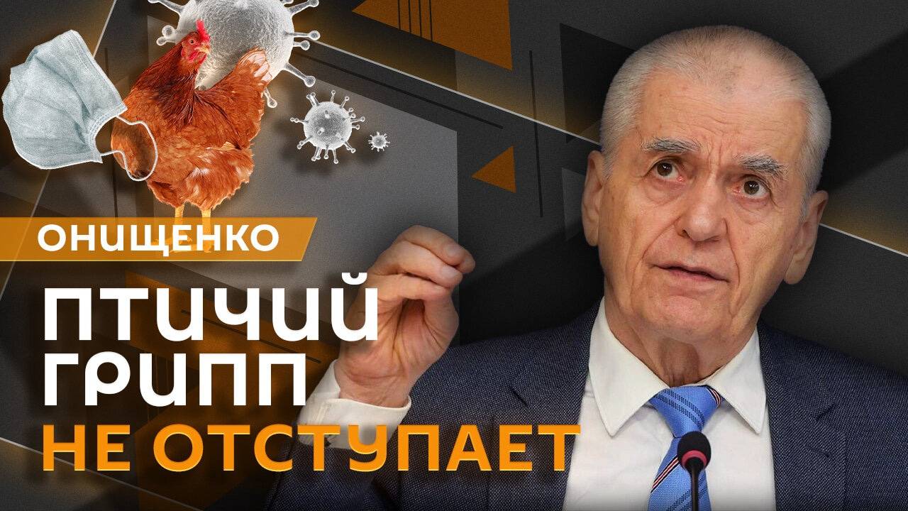 Геннадий Онищенко. Поликлиника на рельсах, вакцина от онкологии и птичий грипп