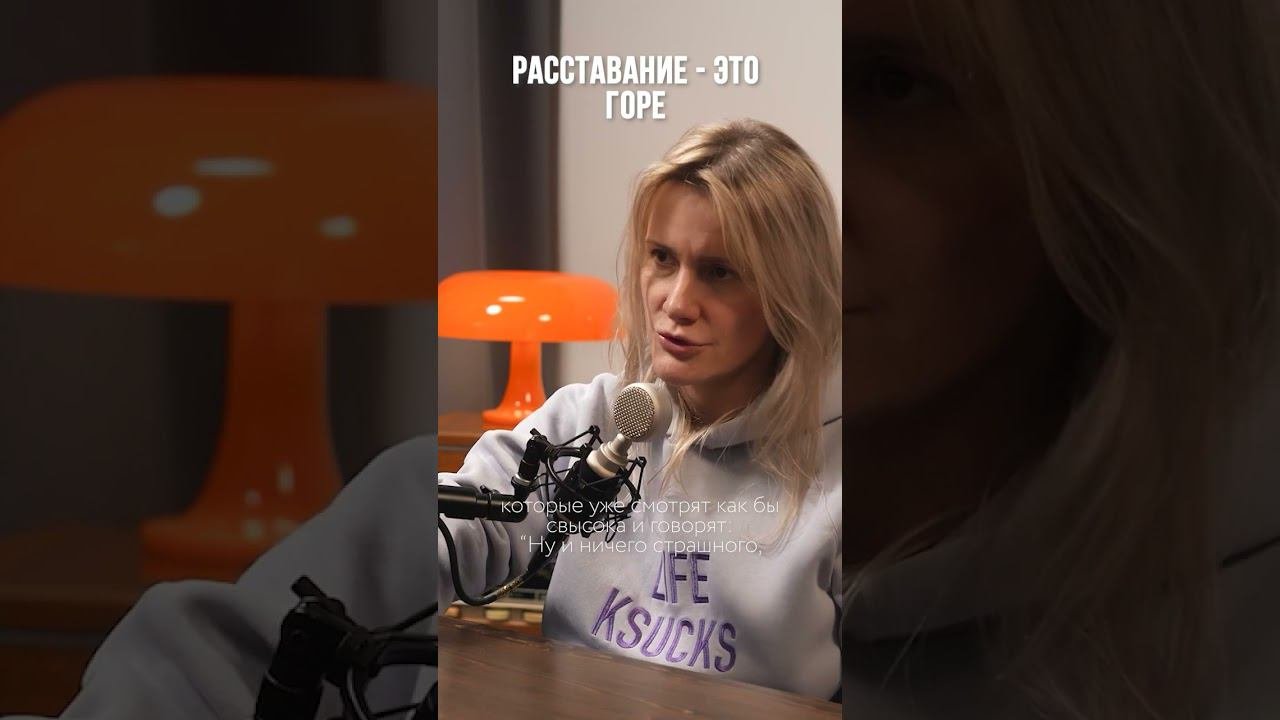 Почему расставание - это настоящее горе, которое надо прожить? Смотрите подкаст с психологом