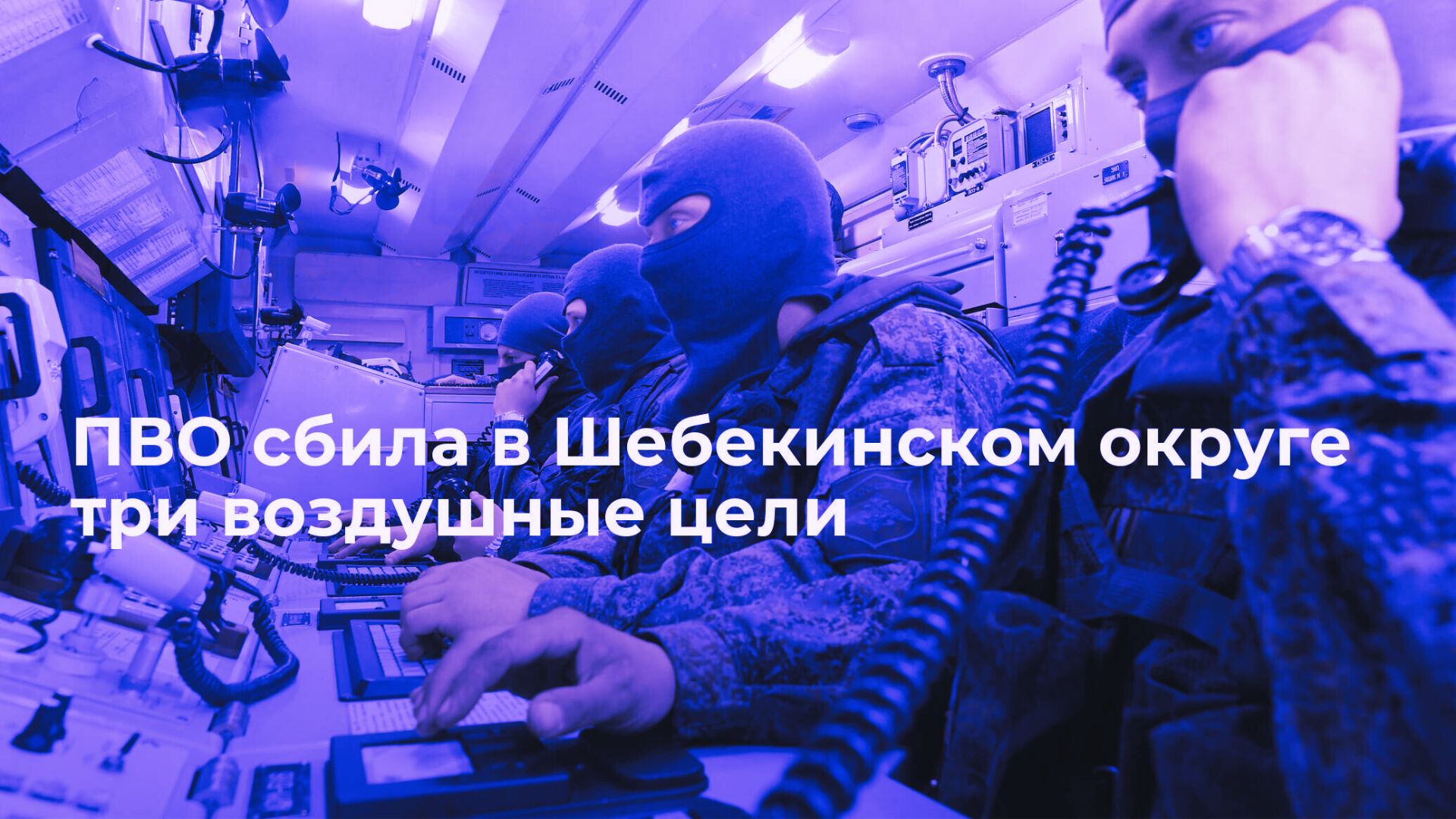 Губернатор Белгородской области сообщает о успешной обороне от атаки последние новости