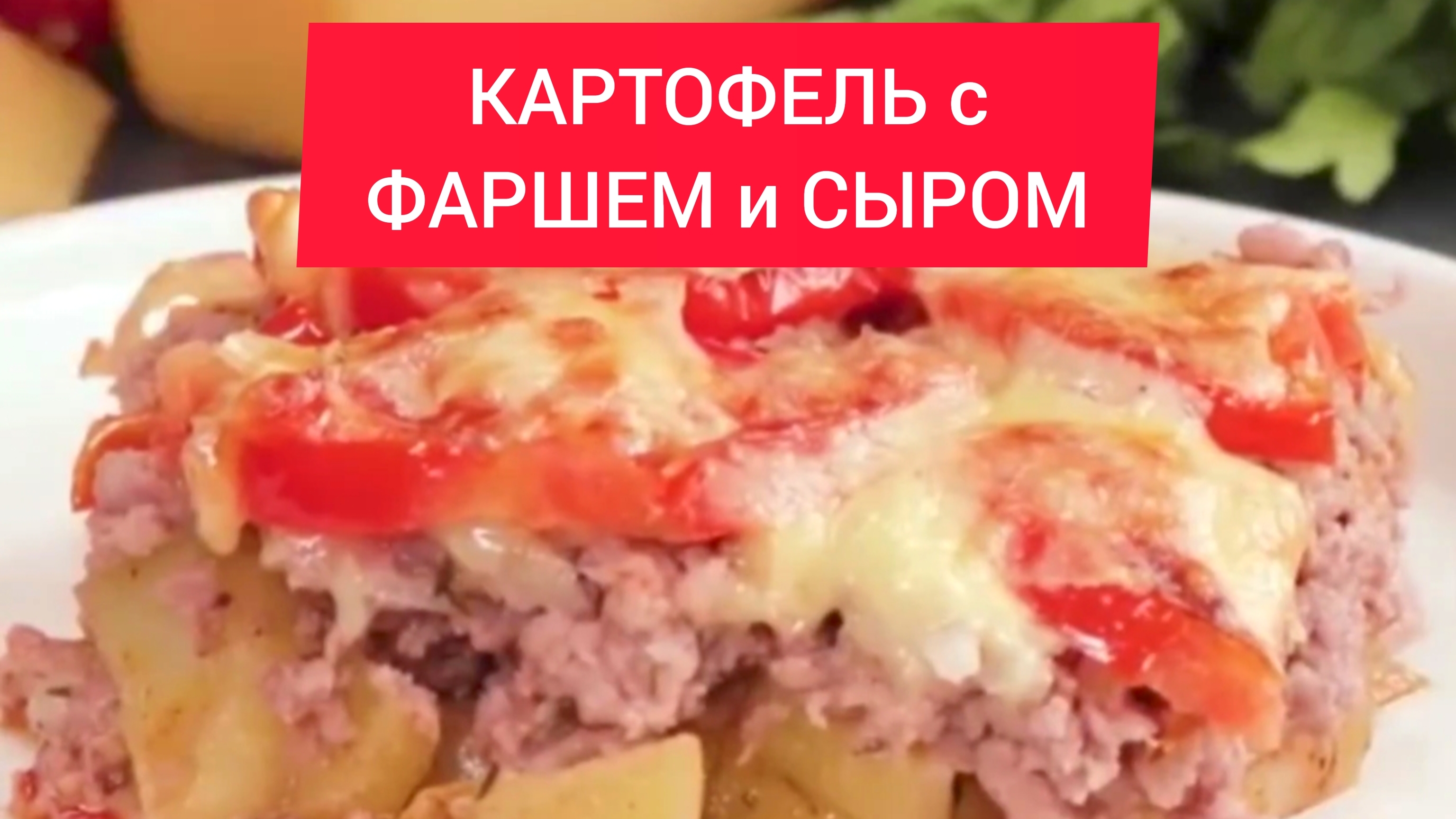 Как приготовить КАРТОФЕЛЬ с ФАРШЕМ и СЫРОМ!