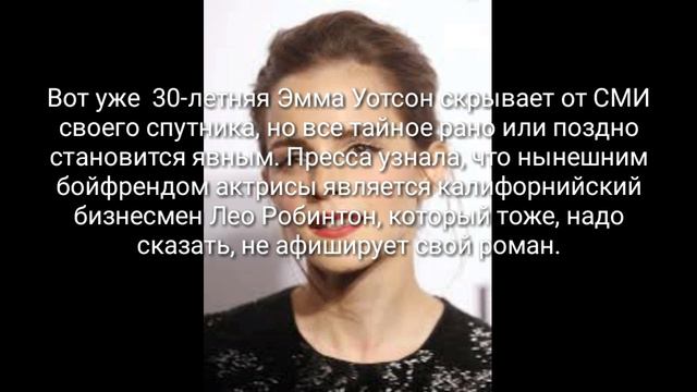 С кем встречается Эмма Уотсон?