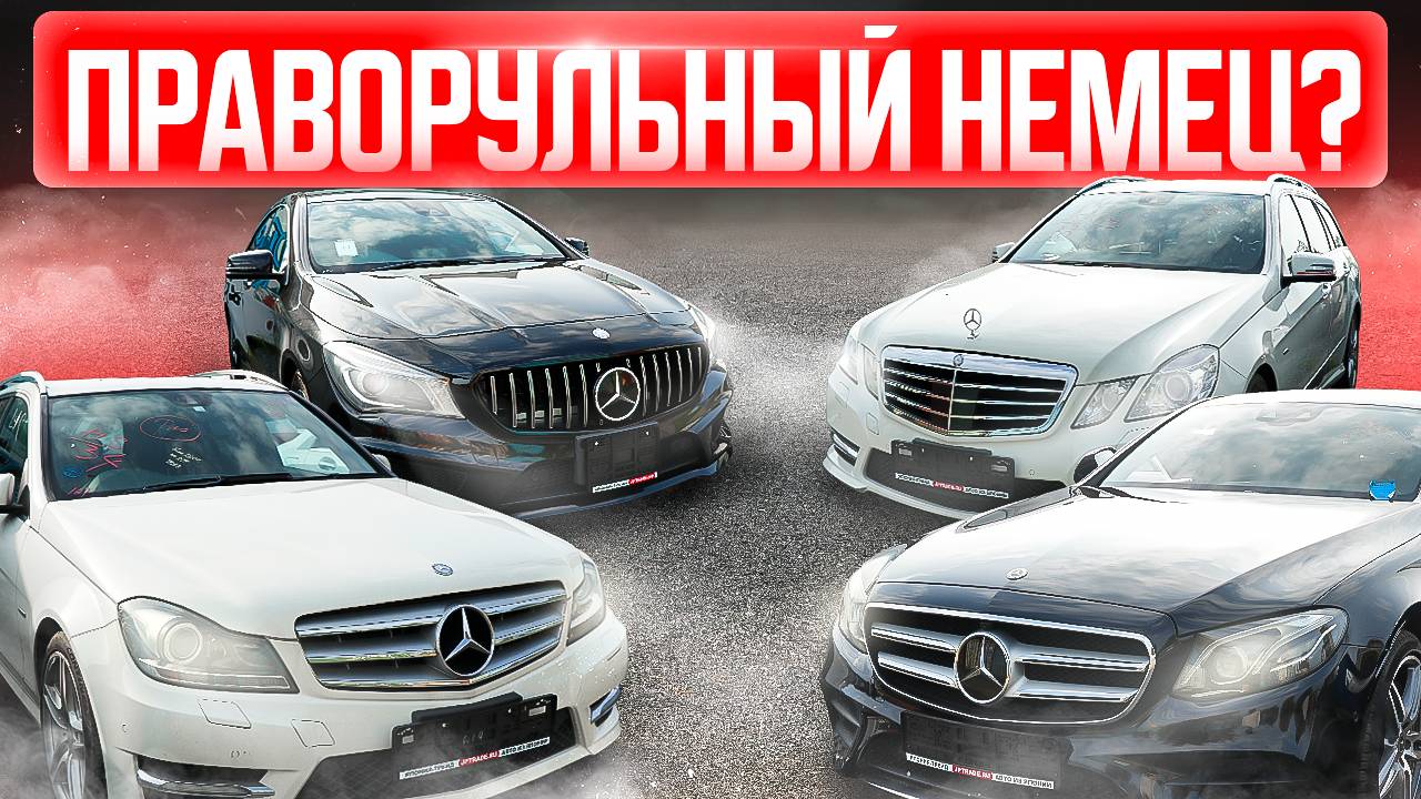 ПРАВОРУЛЬНЫМ НЕМЕЦ БЫТЬ НЕ МОЖЕТ❓❗️ ГДЕ КУПИТЬ МЕРСЕДЕС В 2024❓