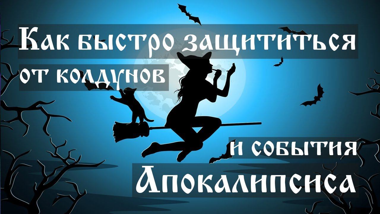 Как быстро защититься от колдунов и события Апокалипсиса. Сюжет №3