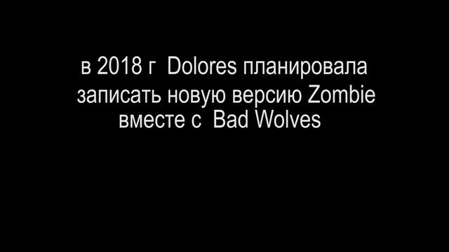 ИСТОРИЯ УСПЕХА Dolores Oriordan