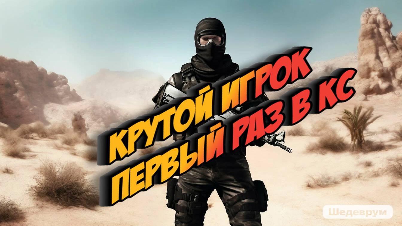 КС первая игра