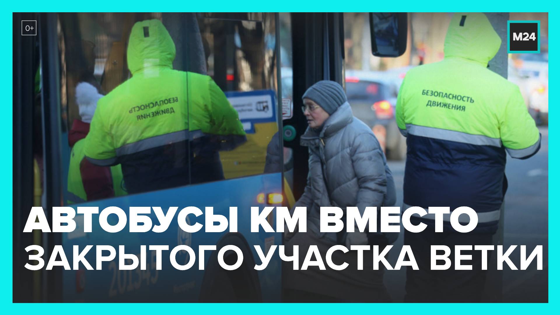 Пассажиров пересадили на автобусы КМ после закрытия участка оранжевой ветки метро - Москва 24