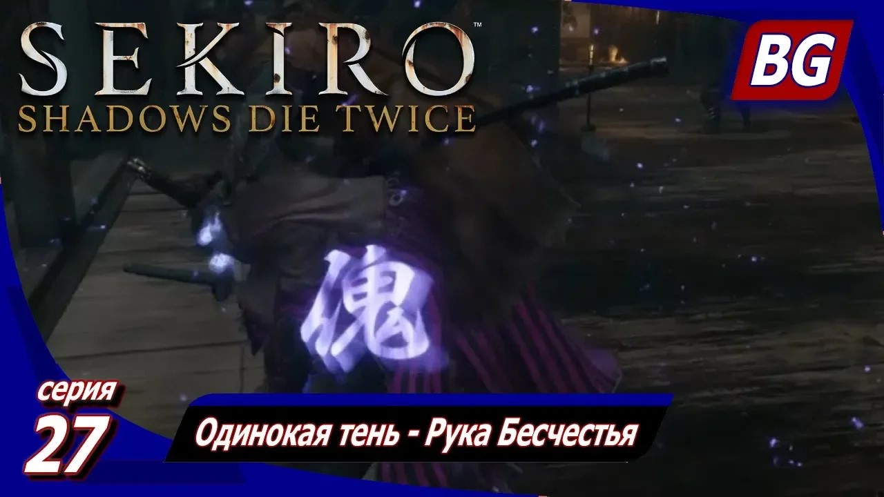 Sekiro: Shadows Die Twice ➤ Прохождение 27 ➤ Одинокая тень - Рука Бесчестья