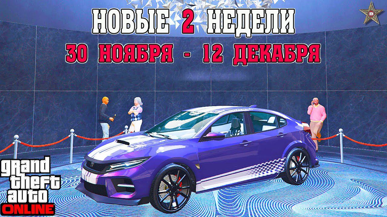 НОВАЯ БОНУСНАЯ НЕДЕЛЯ В GTA ONLINE + НА СТЕНДЕ DINKA SUGOI (30 НОЯБРЯ - 12 ДЕКАБРЯ)