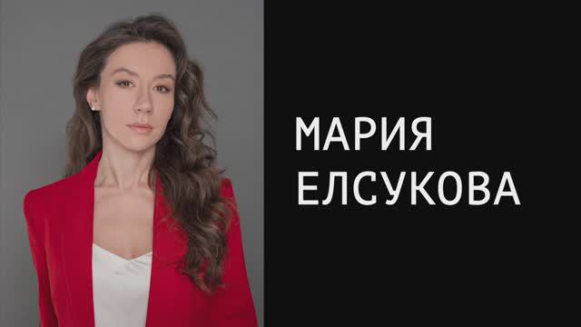 Мария Елсукова – шоурил