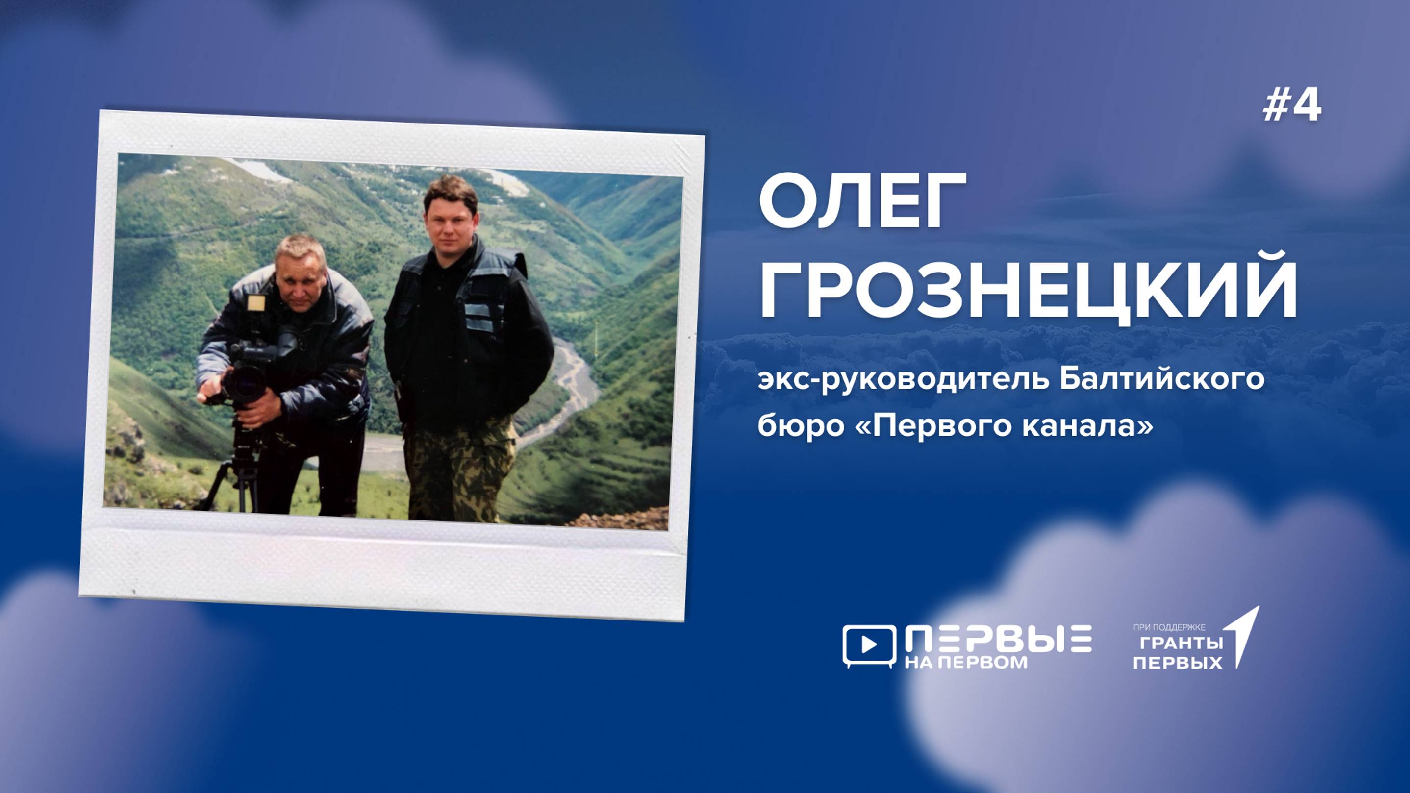 ПЕРВЫЕ НА ПЕРВОМ: Олег Грознецкий
